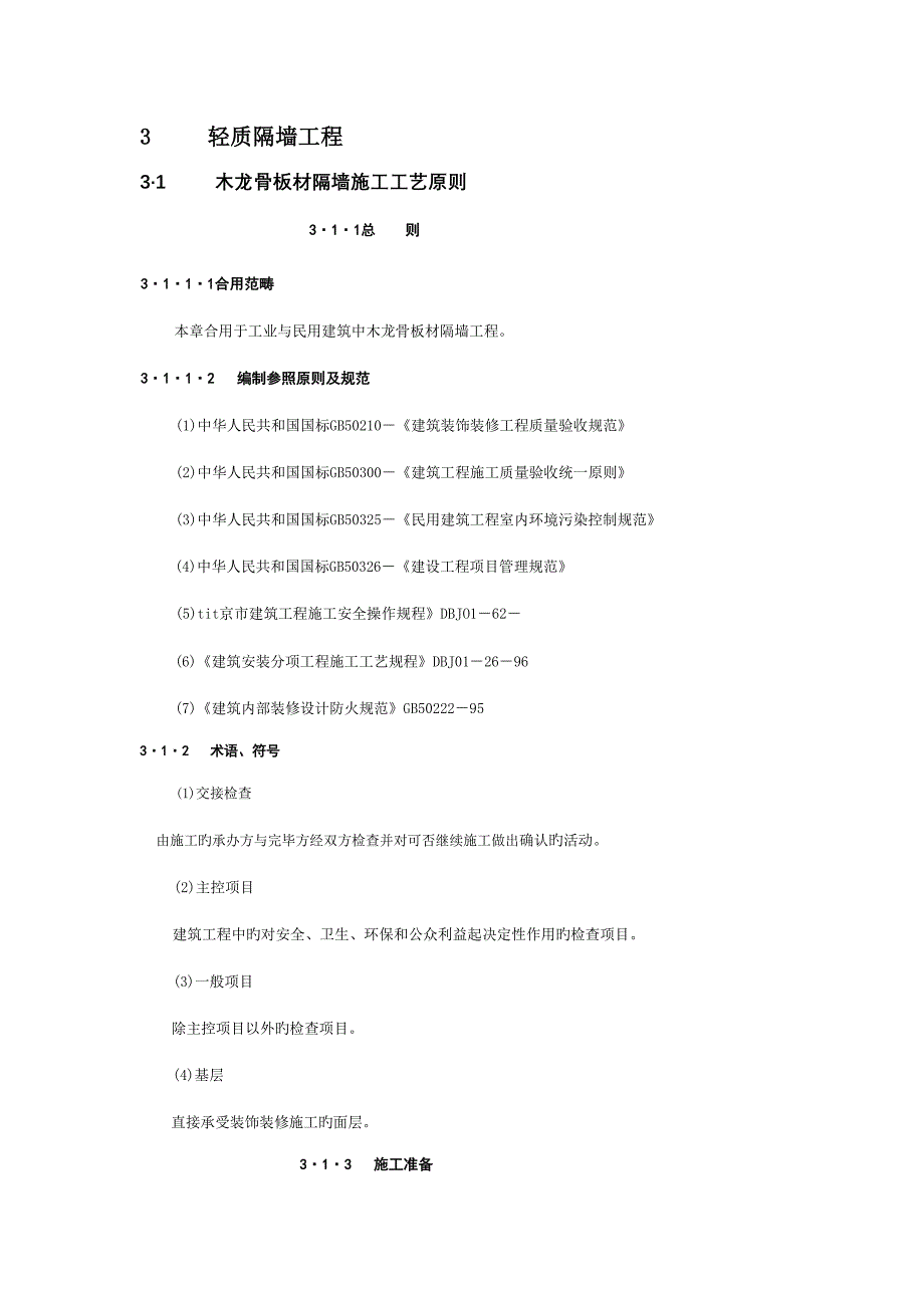 轻质隔墙关键工程基础规范_第1页