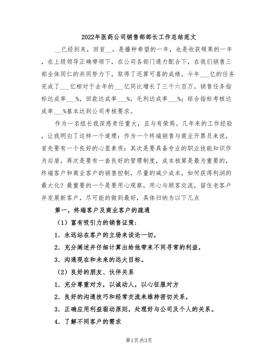 2022年医药公司销售部部长工作总结范文_第1页