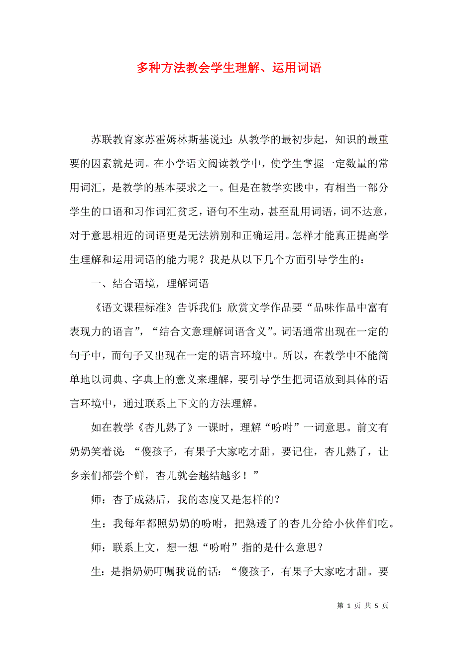 多种方法教会学生理解、运用词语_第1页