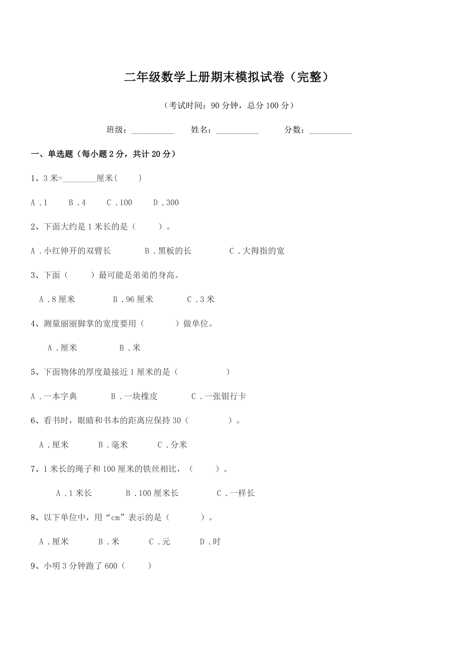 2018-2019年沪科版二年级数学上册期末模拟试卷(完整).docx_第1页