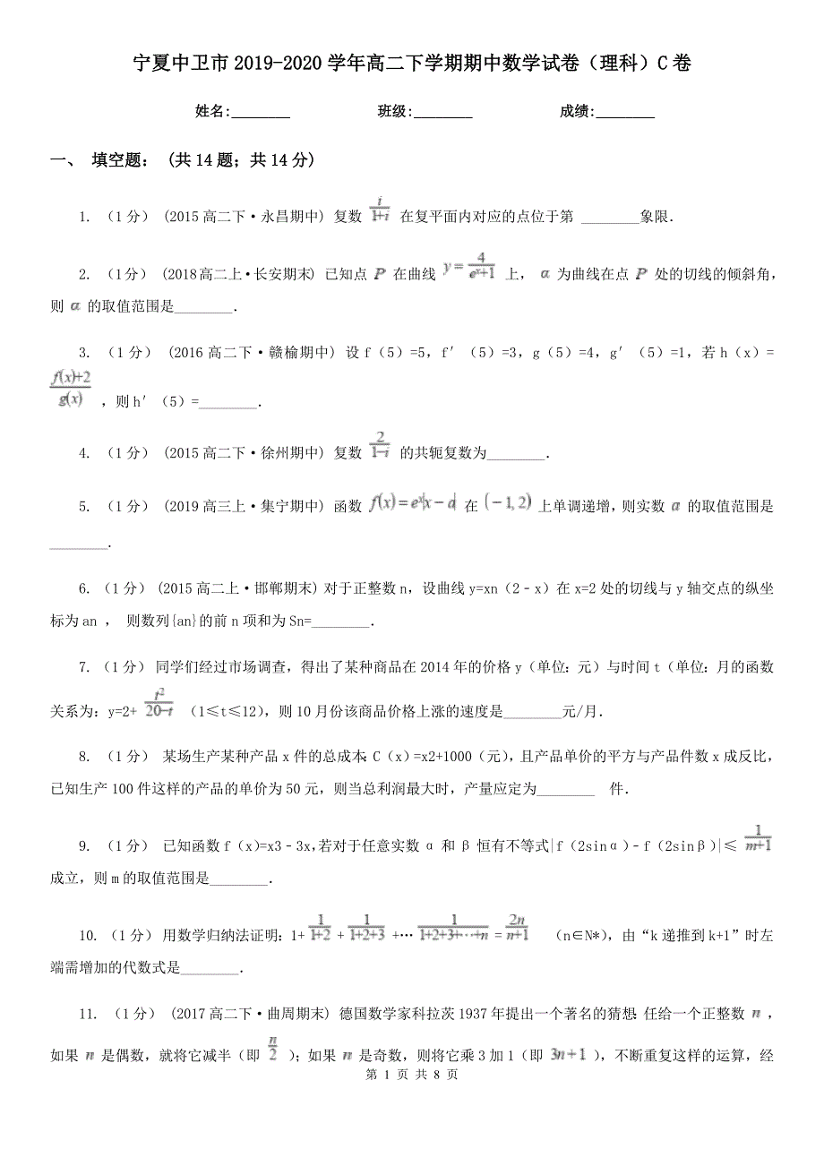 宁夏中卫市2019-2020学年高二下学期期中数学试卷（理科）C卷_第1页