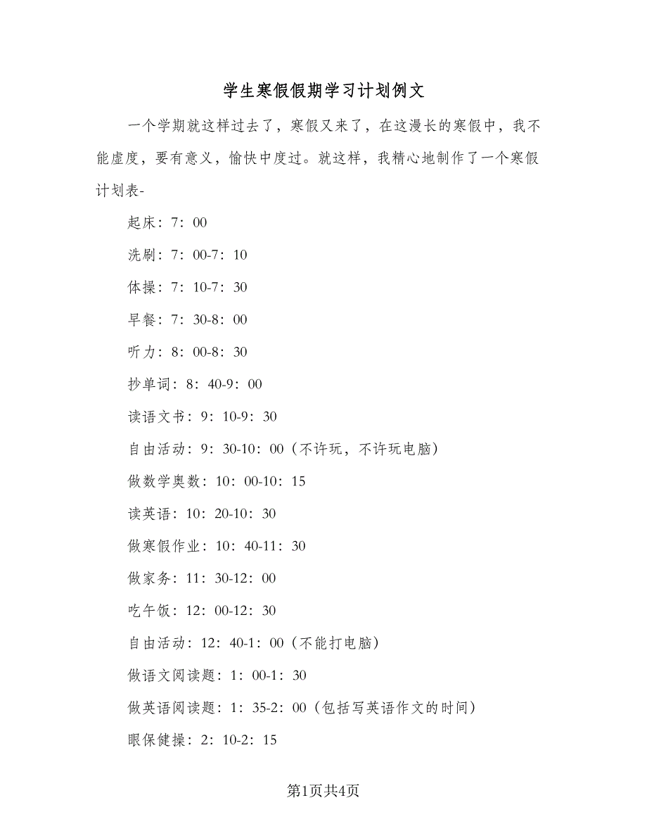 学生寒假假期学习计划例文（2篇）.doc_第1页