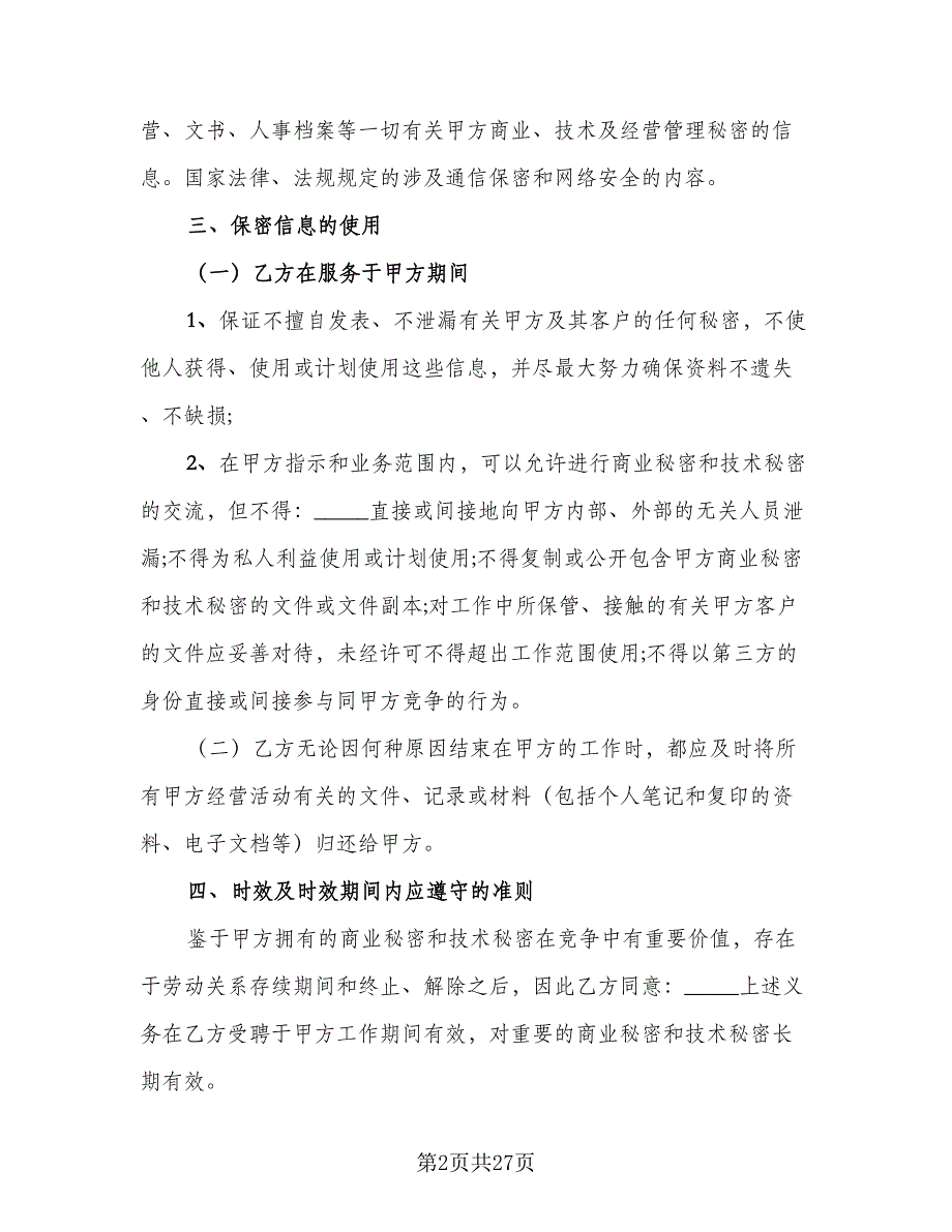 员工保密协议参考样本（7篇）_第2页