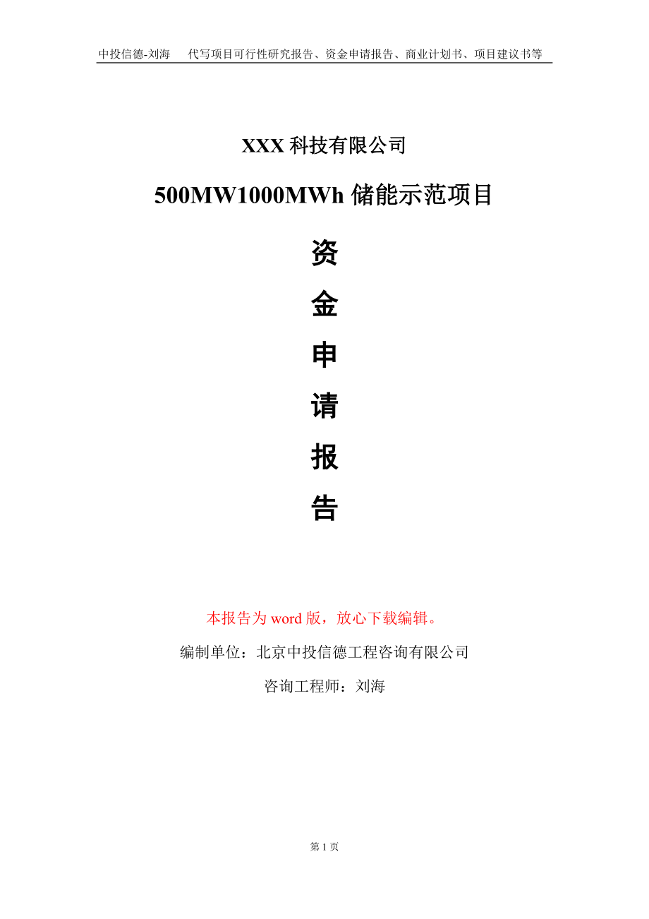 500MW1000MWh储能示范项目资金申请报告写作模板-定制代写_第1页