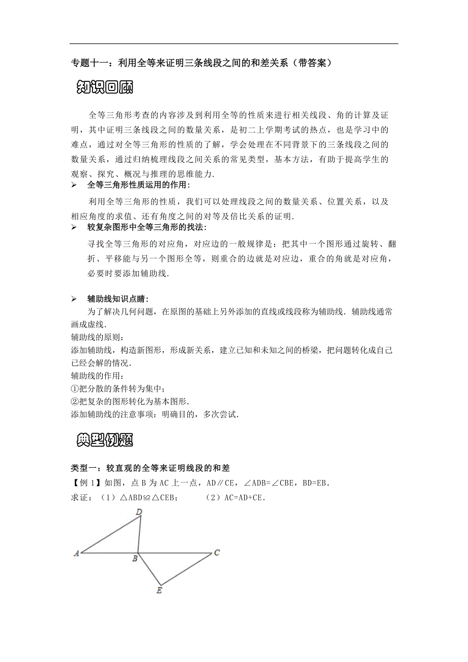 专题十一：利用全等来证明三条线段之间的和差关系（带答案）_第1页