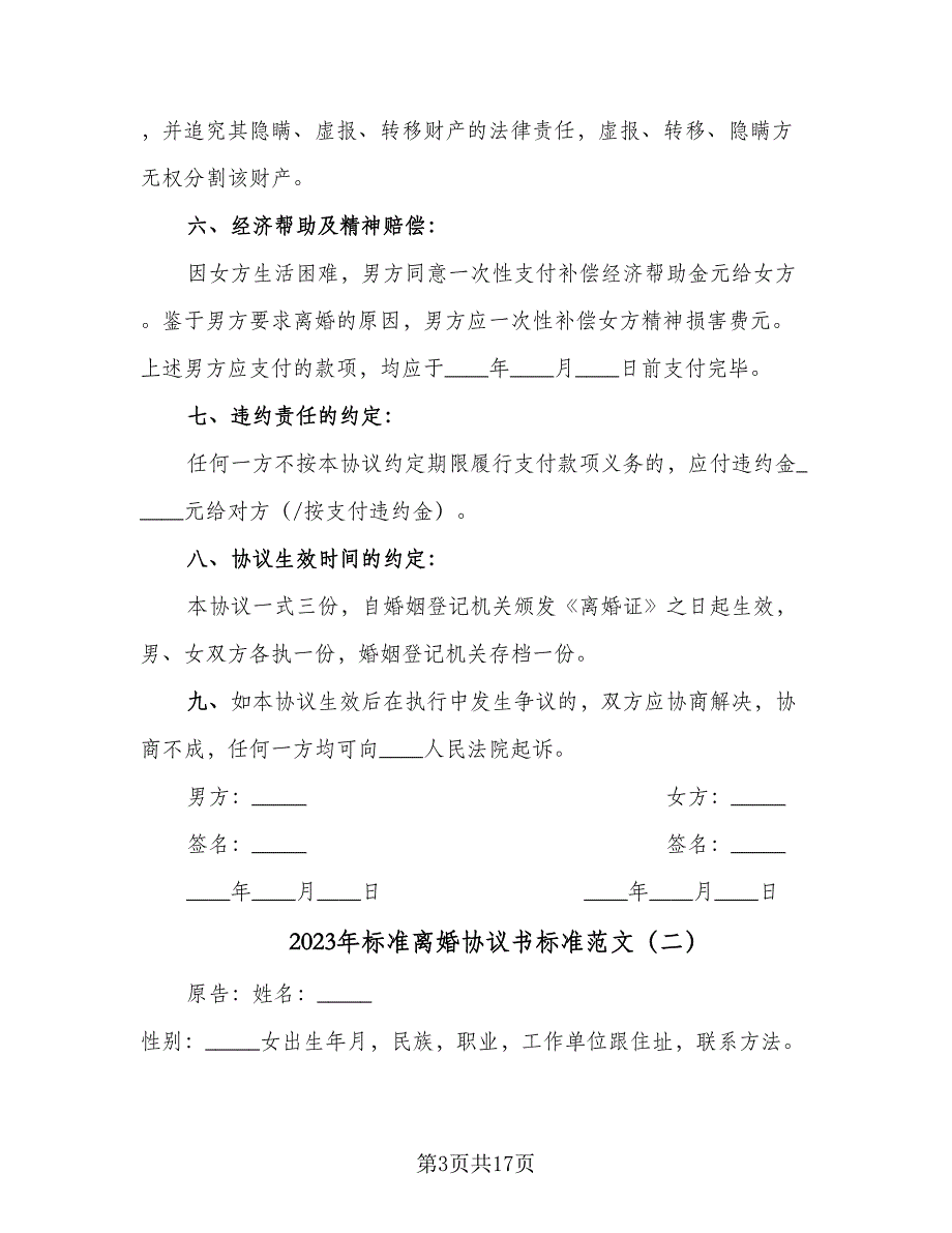 2023年标准离婚协议书标准范文（九篇）_第3页