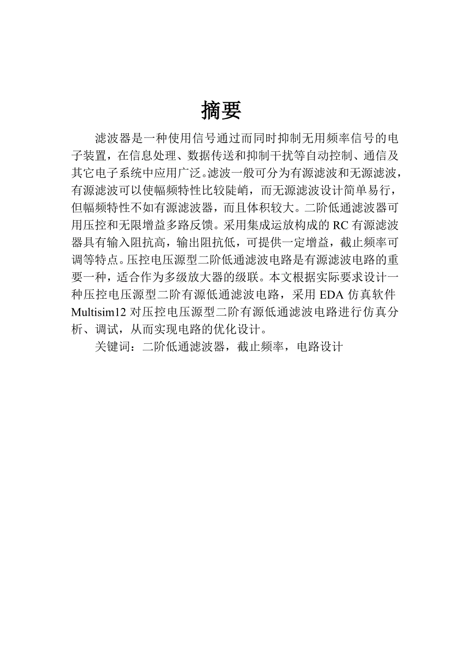 二阶低通滤波器的设计-模电课设报告_第3页