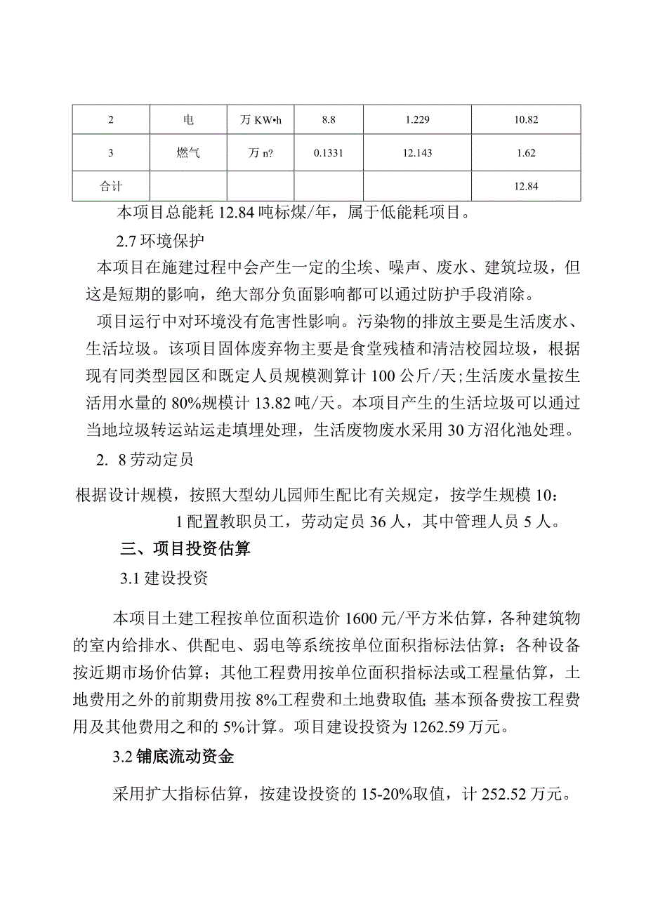 幼儿园建设项目备案材料.docx_第4页