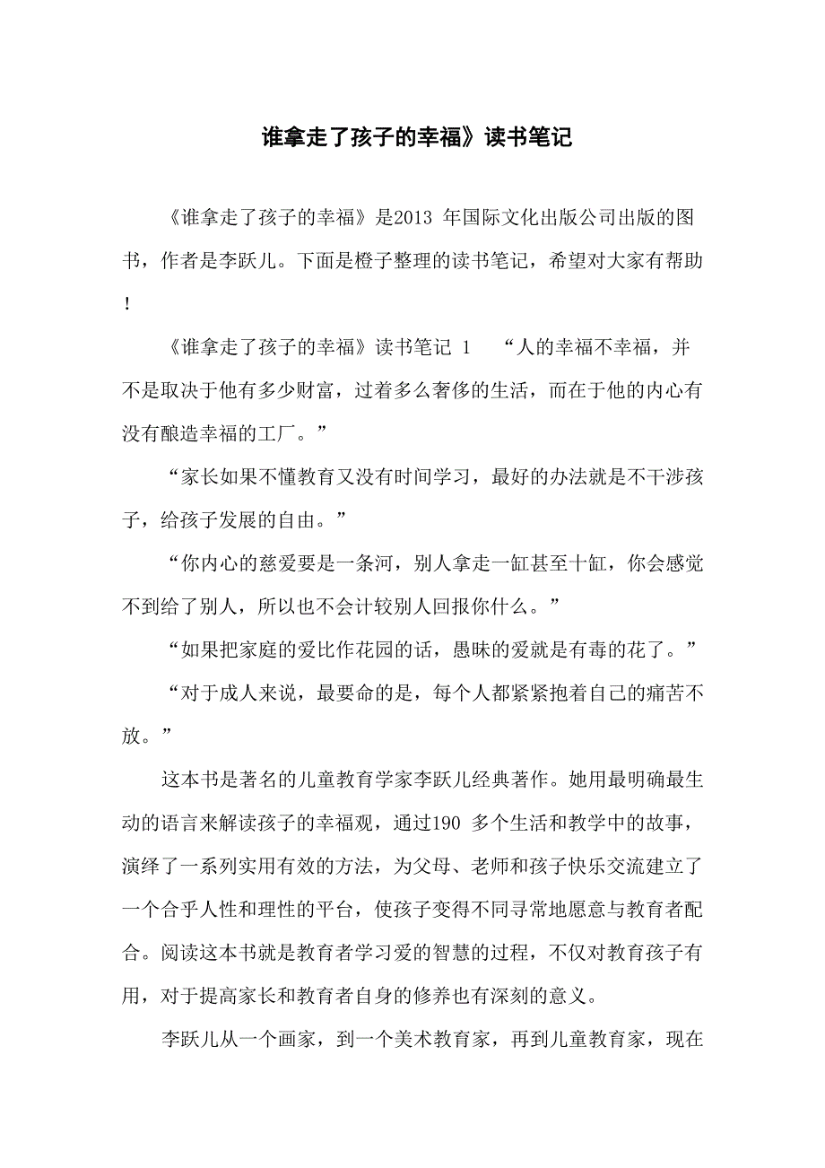 《谁拿走了孩子的幸福》读书笔记_第1页