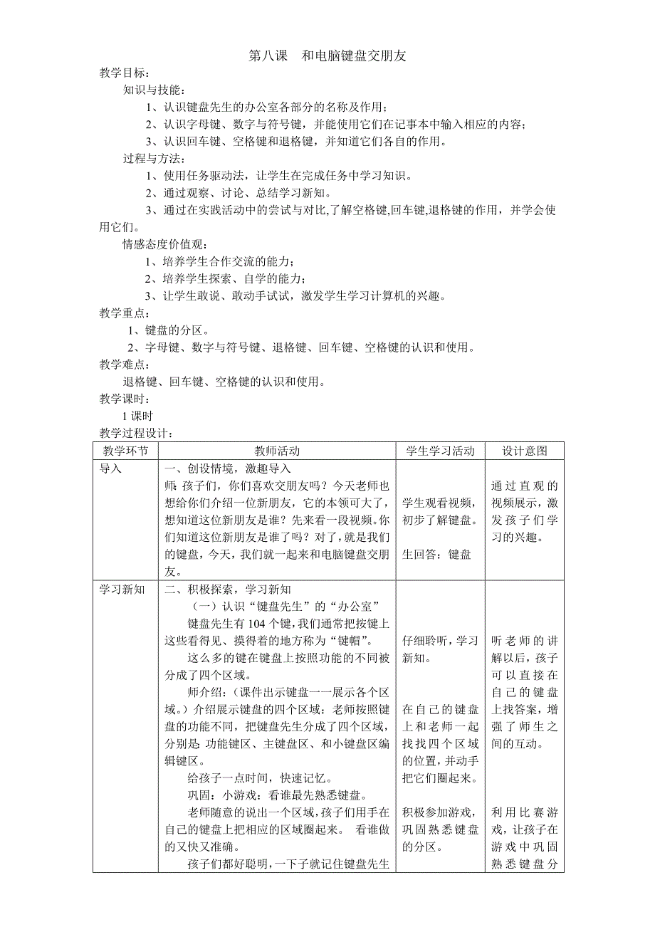 第八课和电脑键盘交朋友.doc_第1页