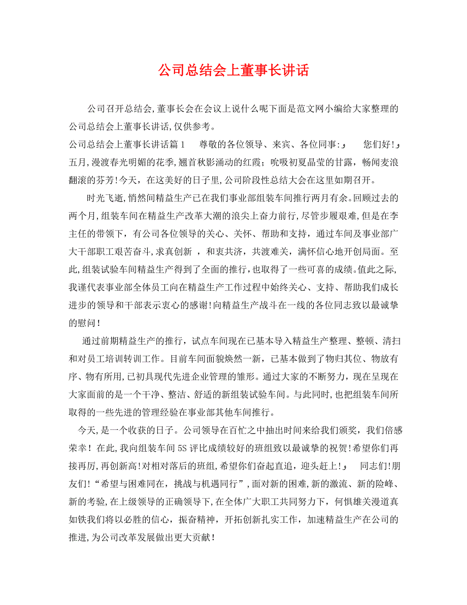 公司总结会上董事长讲话_第1页