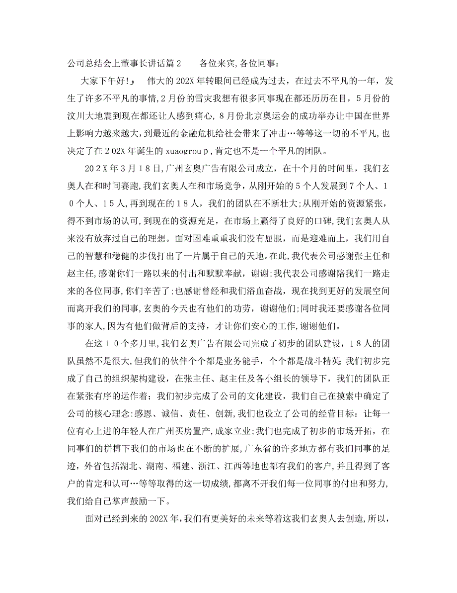 公司总结会上董事长讲话_第2页