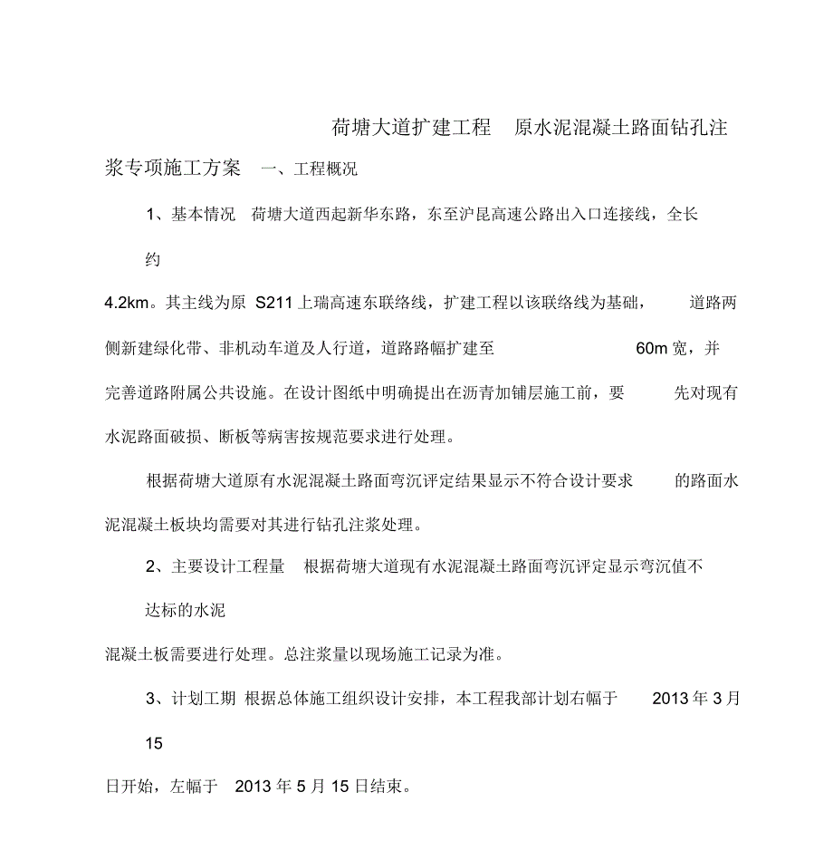 原水泥混凝土路面钻孔注浆处理施工方案_第3页