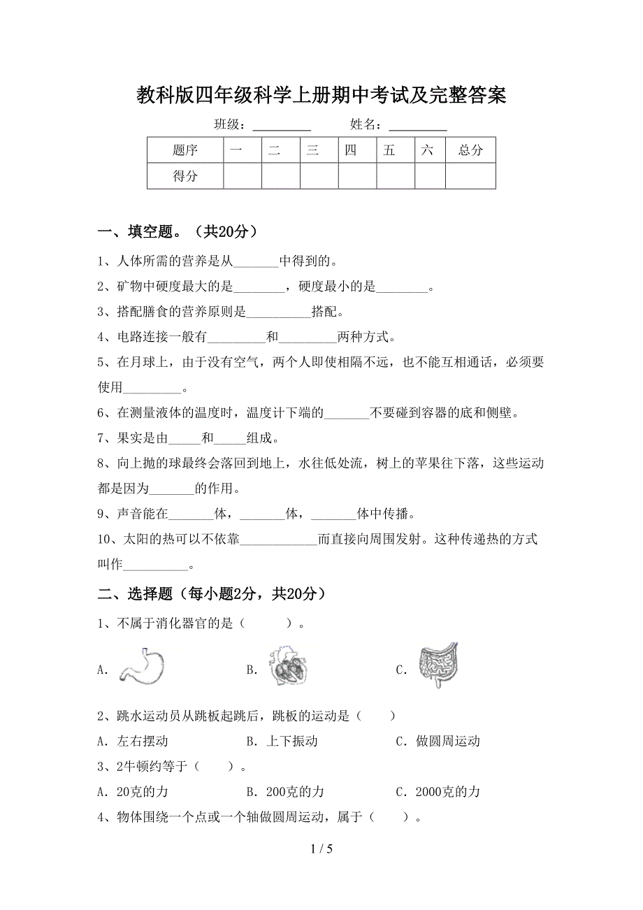 教科版四年级科学上册期中考试及完整答案.doc_第1页