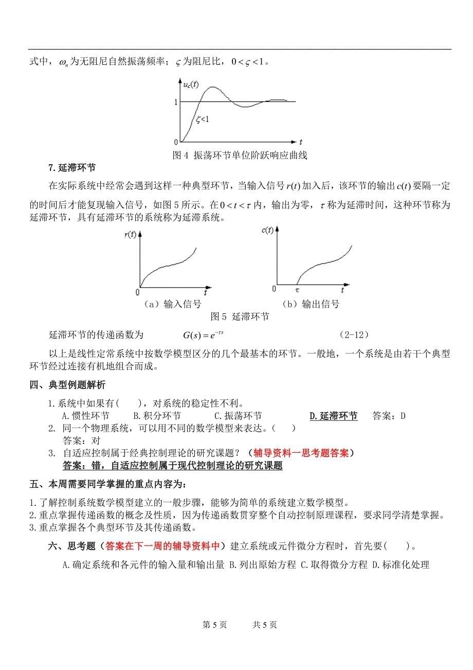 《自动控制原理》辅导资料二.doc_第5页