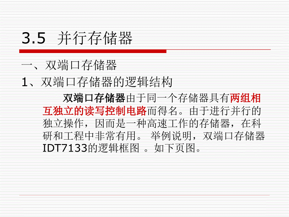 第三章 存储系统(4)-并行存储器和多模块交叉(1)_第3页