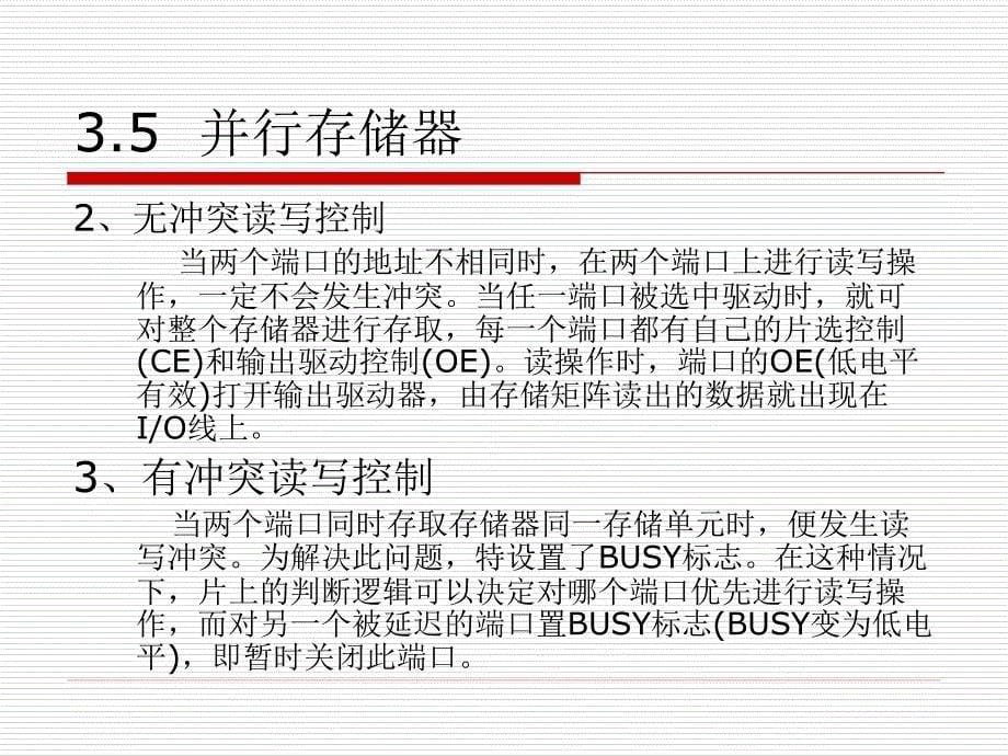 第三章 存储系统(4)-并行存储器和多模块交叉(1)_第5页