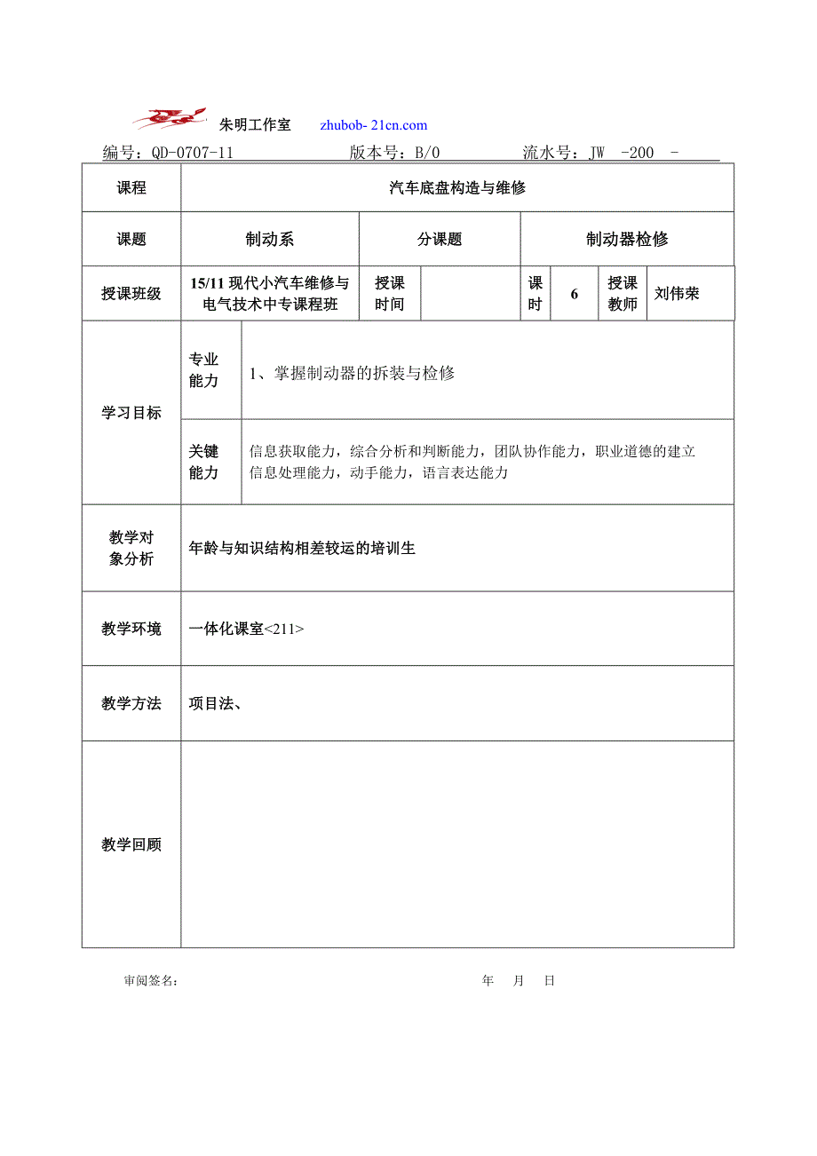 汽车底盘模块教案-16制动器的检修_第1页