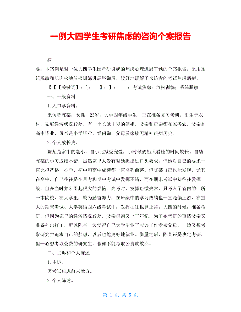一例大四学生考研焦虑的咨询个案报告_第1页