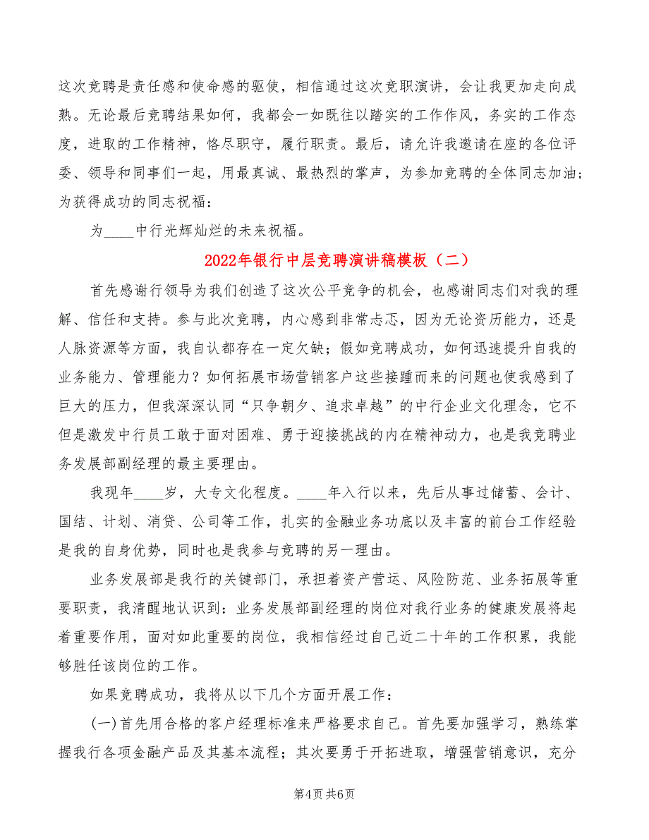 2022年银行中层竞聘演讲稿模板_第4页