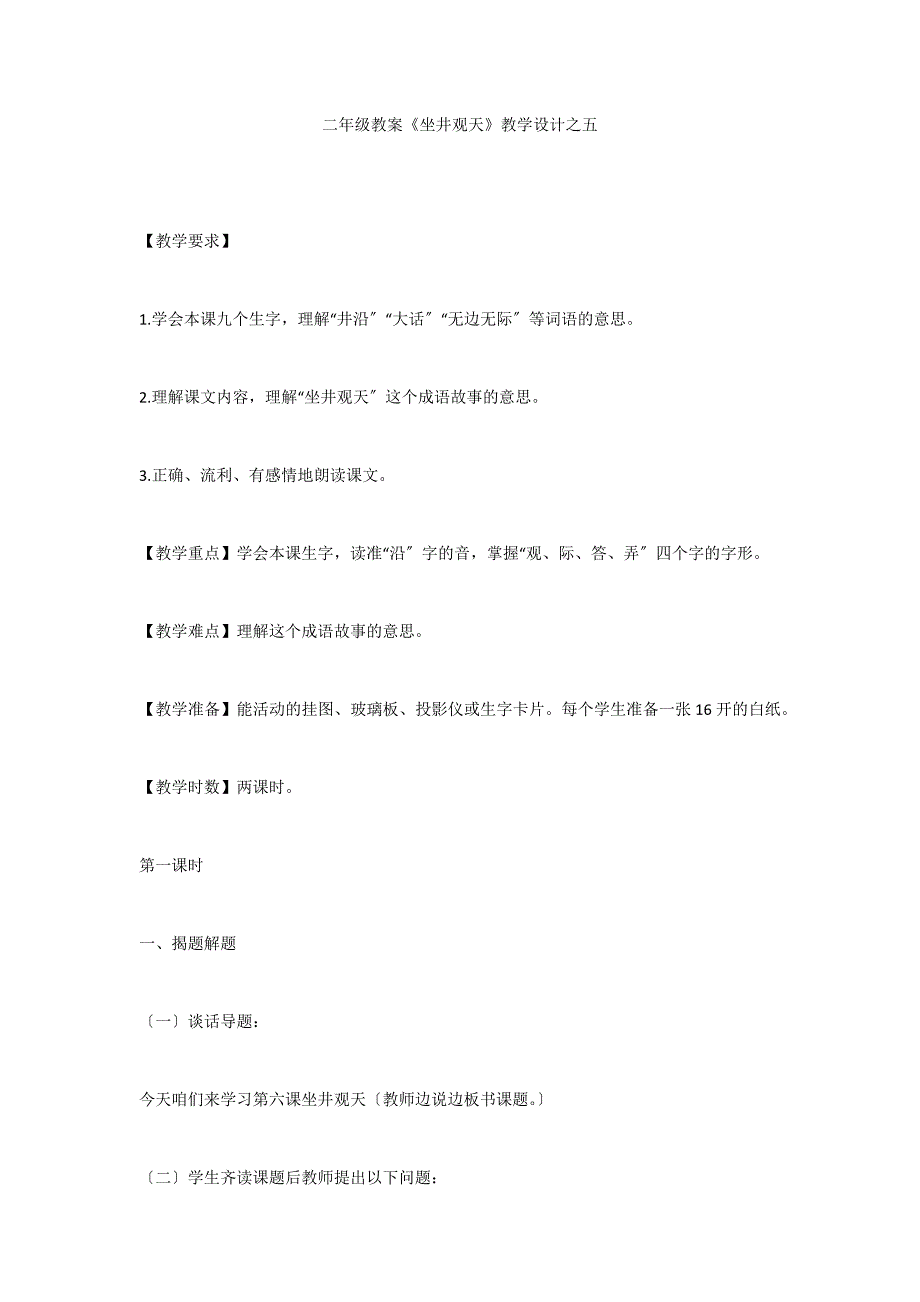 二年级教案《坐井观天》教学设计之五_第1页