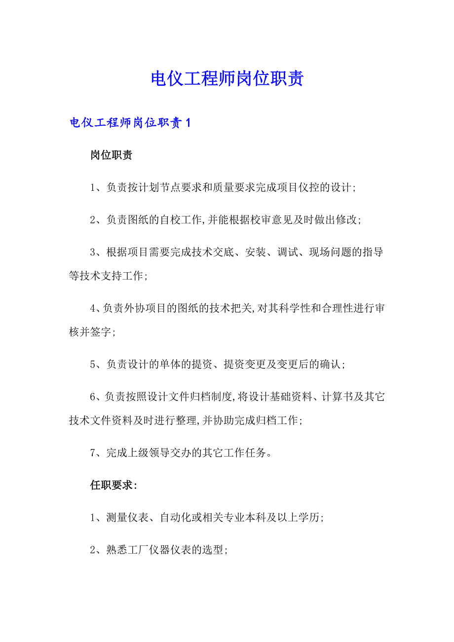 电仪工程师岗位职责_第1页