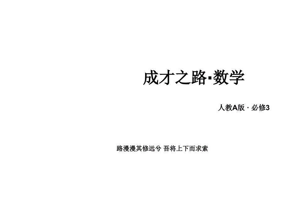 高中数学第二章统计课件新人教A版必修3_第1页