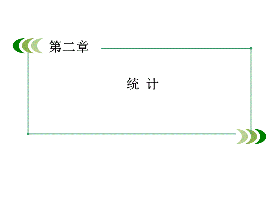 高中数学第二章统计课件新人教A版必修3_第2页