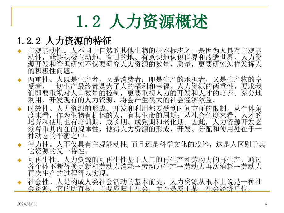 人力资源开发与管理教材课件汇总完整版ppt全套课件最全教学教程整本书电子教案全书教案课件合集_第4页