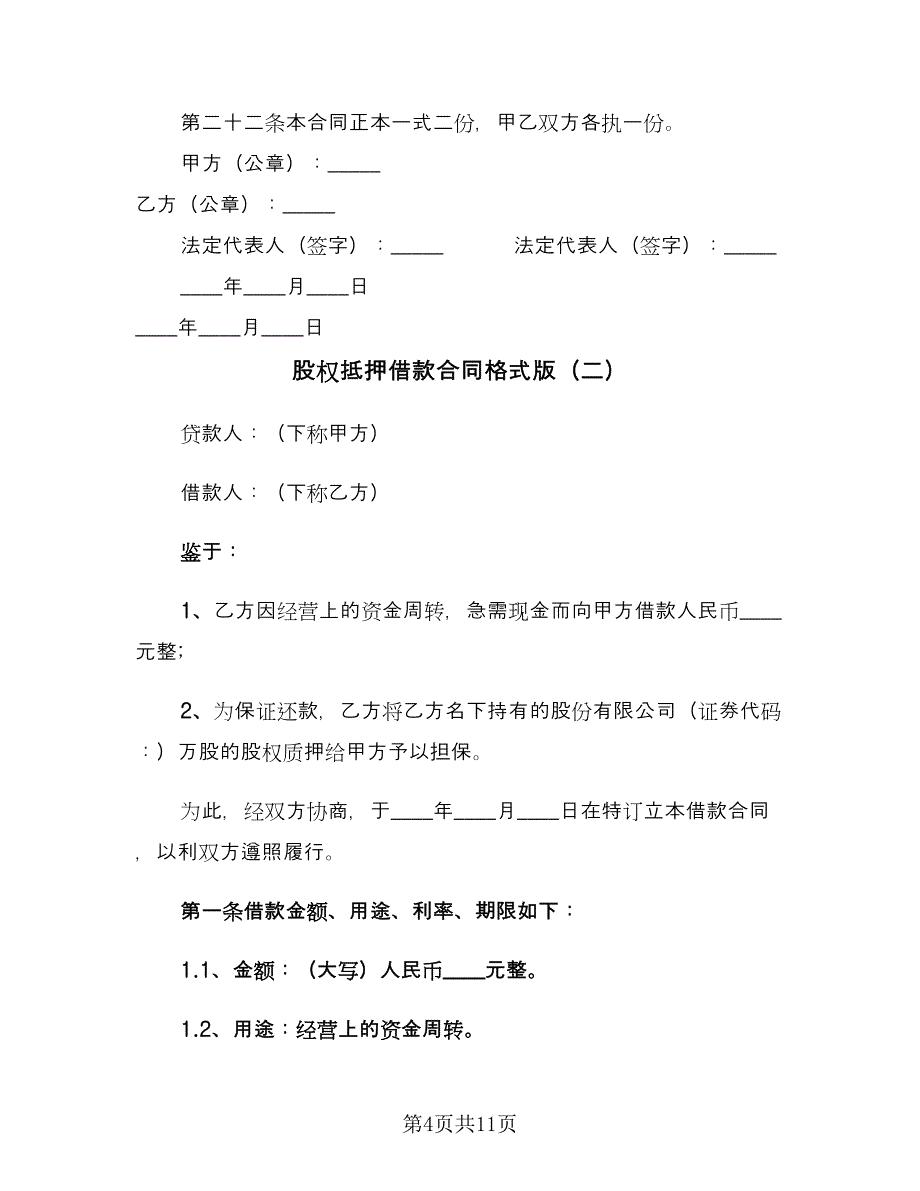 股权抵押借款合同格式版（三篇）.doc_第4页