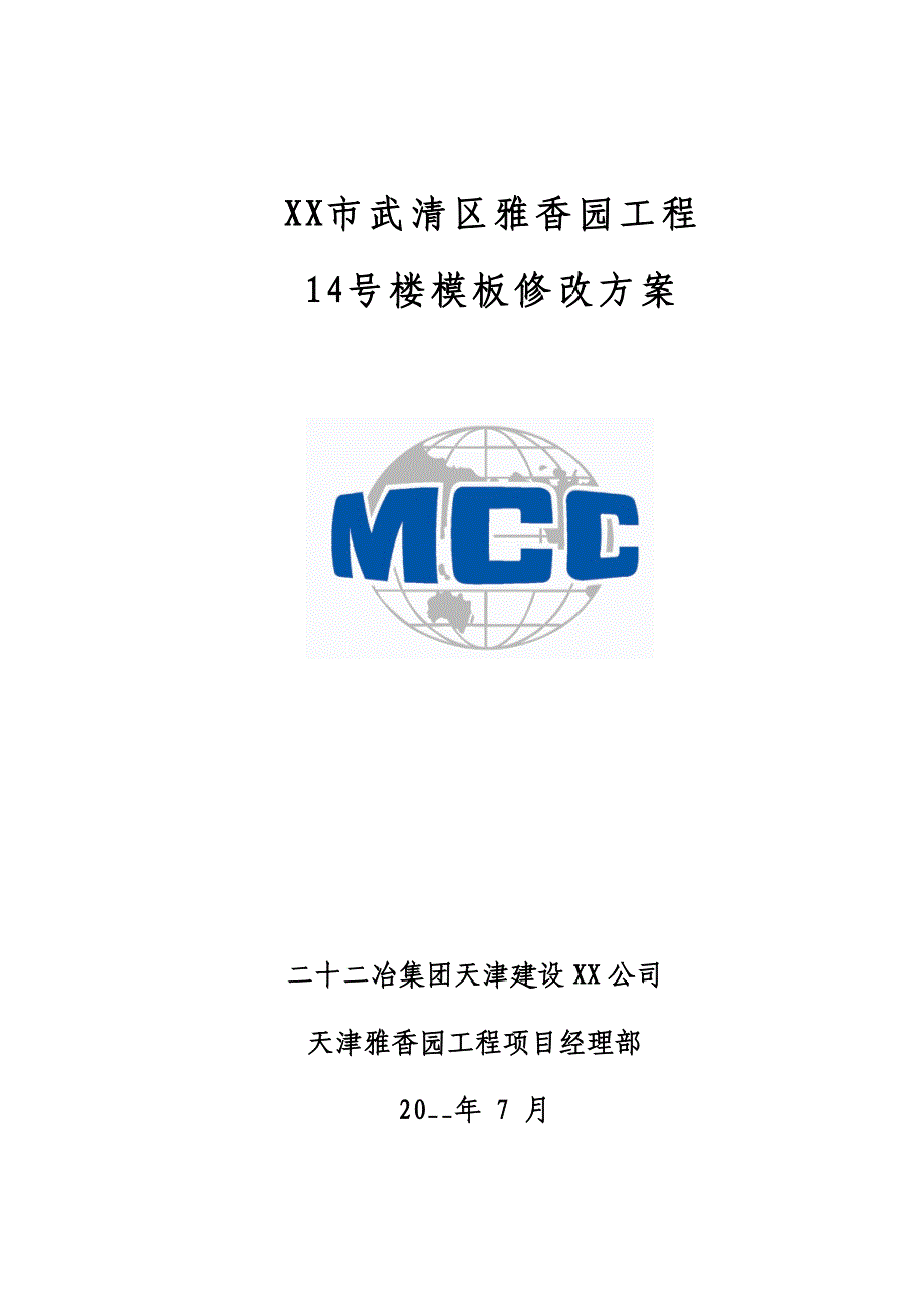 16层住宅楼模板修改施工方案范本（12页）_第1页