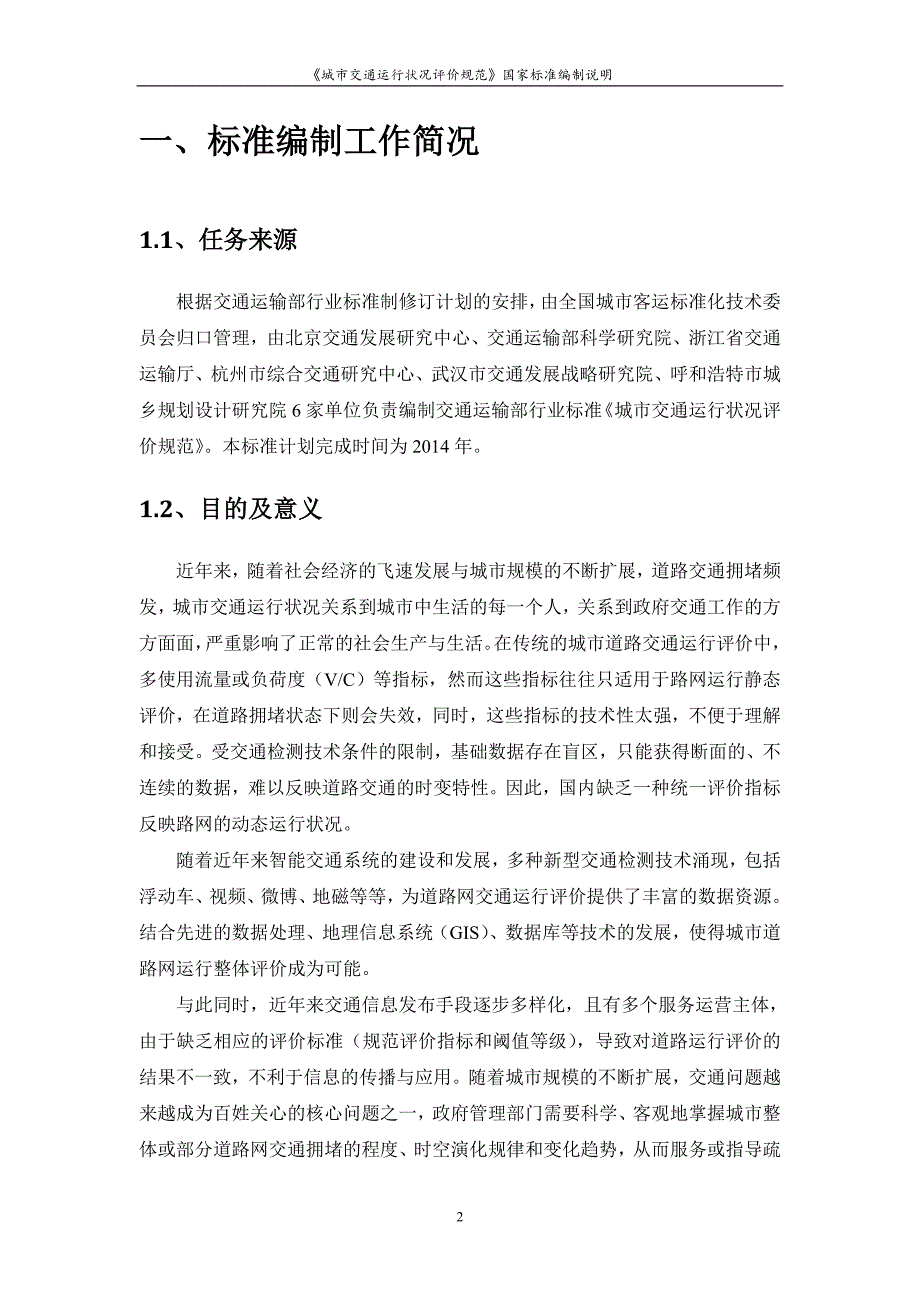 《城市交通运行状况评价规范》_第2页