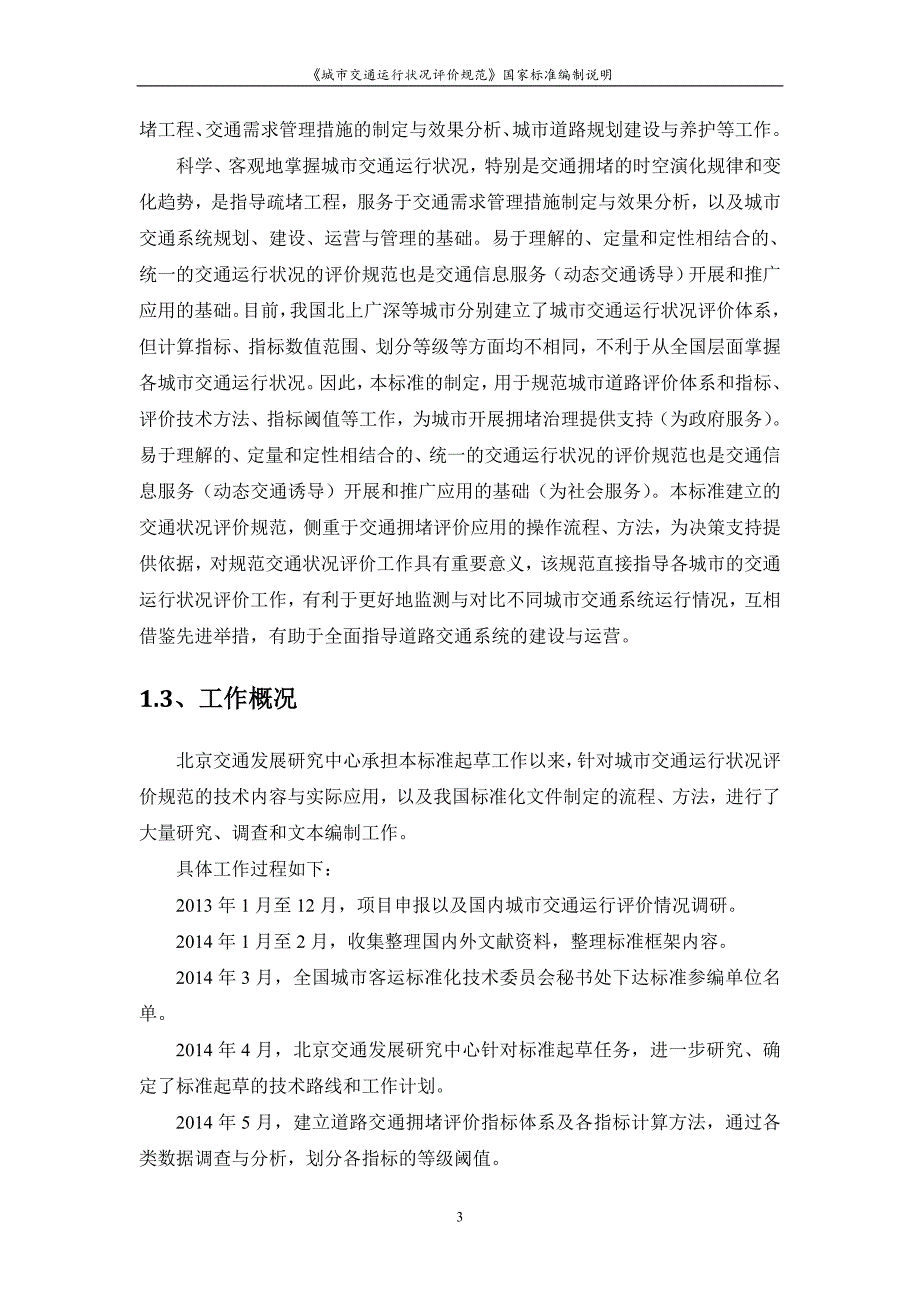 《城市交通运行状况评价规范》_第3页