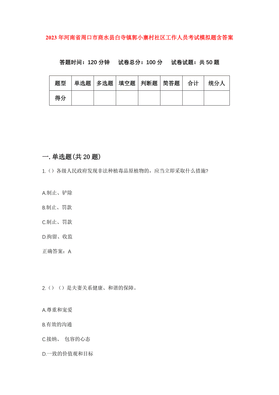 2023年河南省周口市商水县白寺镇郭小寨村社区工作人员考试模拟题含答案_第1页