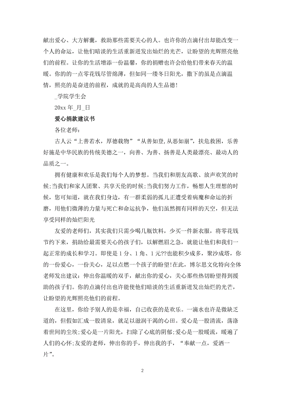 中国儿童慈善活动日：爱心捐款倡议书_第2页