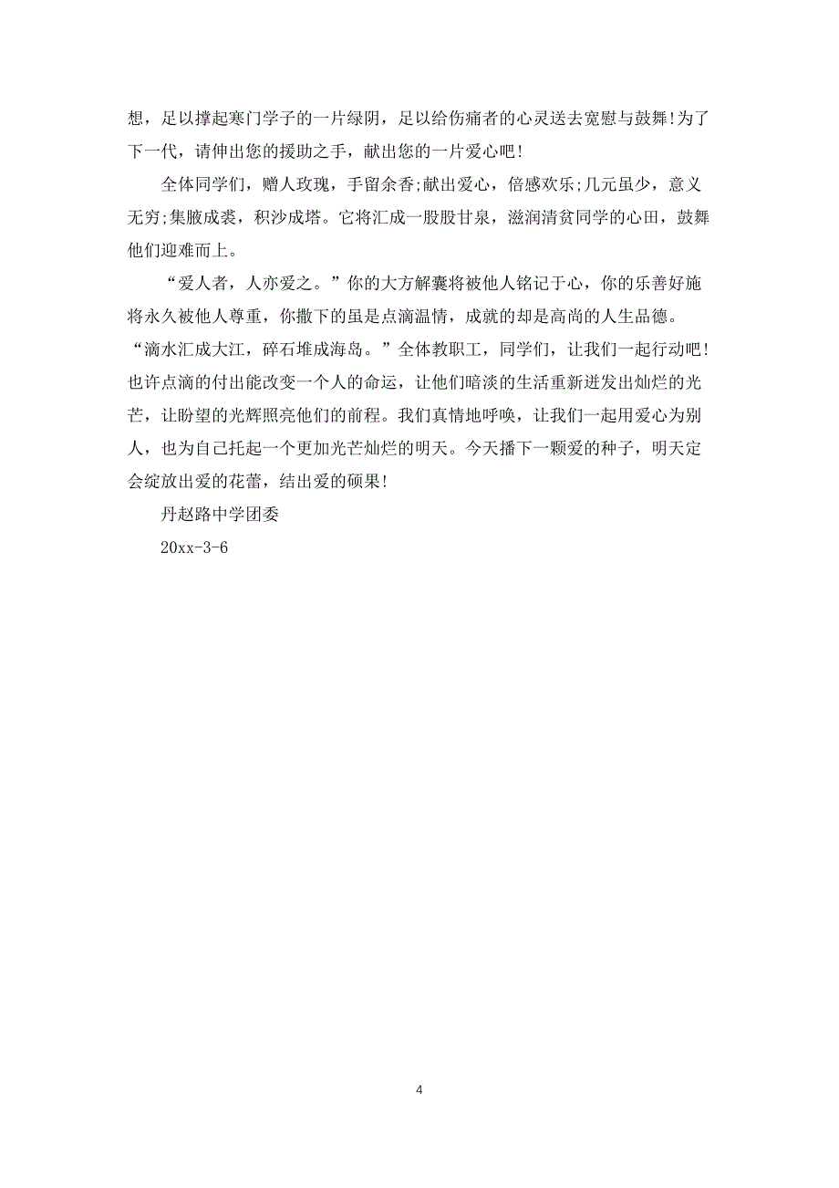 中国儿童慈善活动日：爱心捐款倡议书_第4页