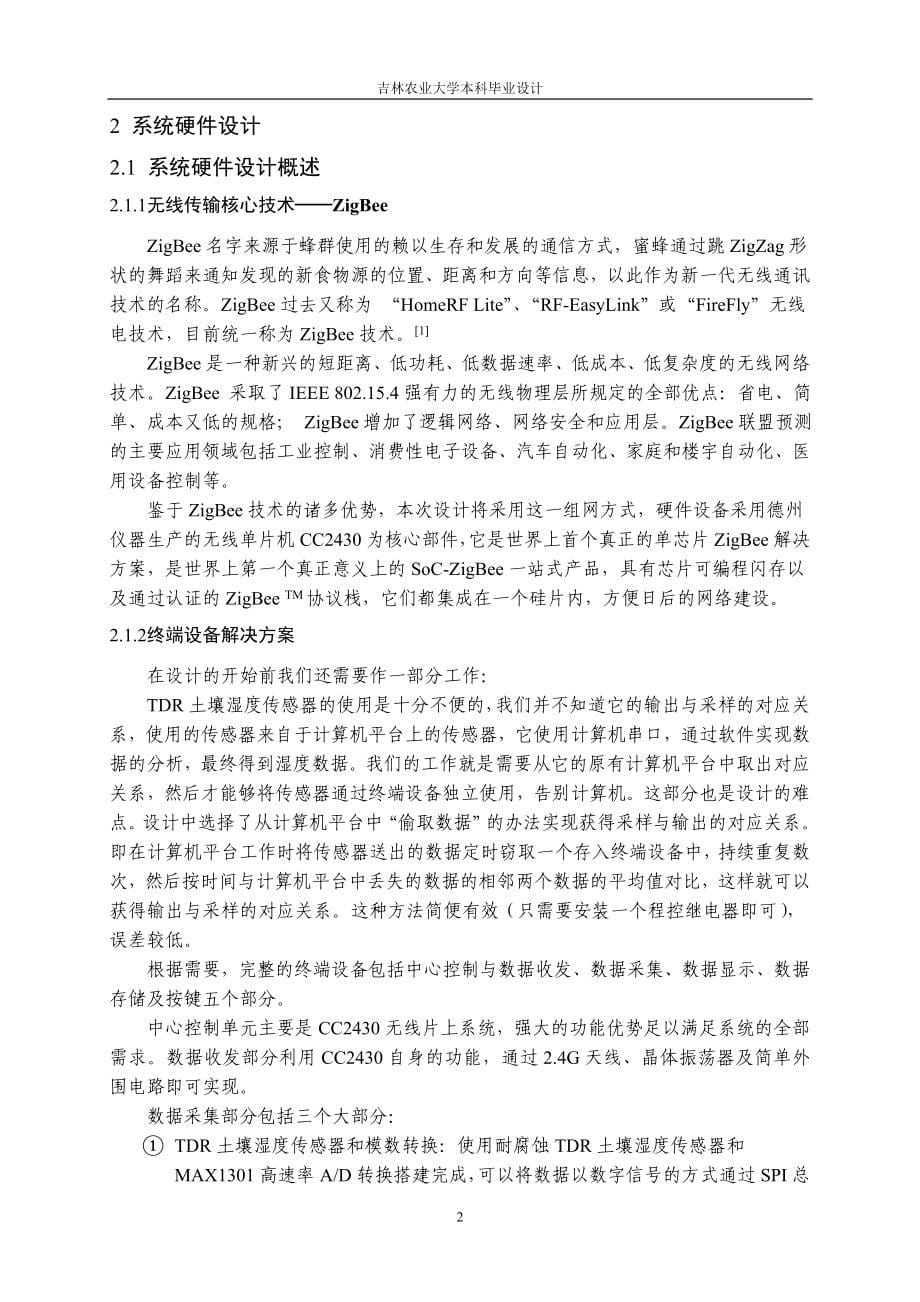 本科毕业----基于单片机的土壤温湿度采集系统设计.doc_第5页