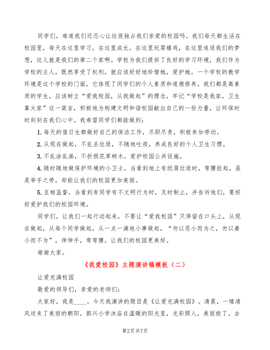 《我爱校园》主题演讲稿模板(4篇)_第2页