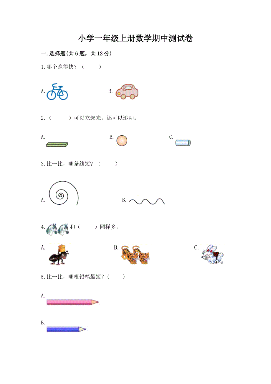 小学一年级上册数学期中测试卷【培优a卷】.docx_第1页