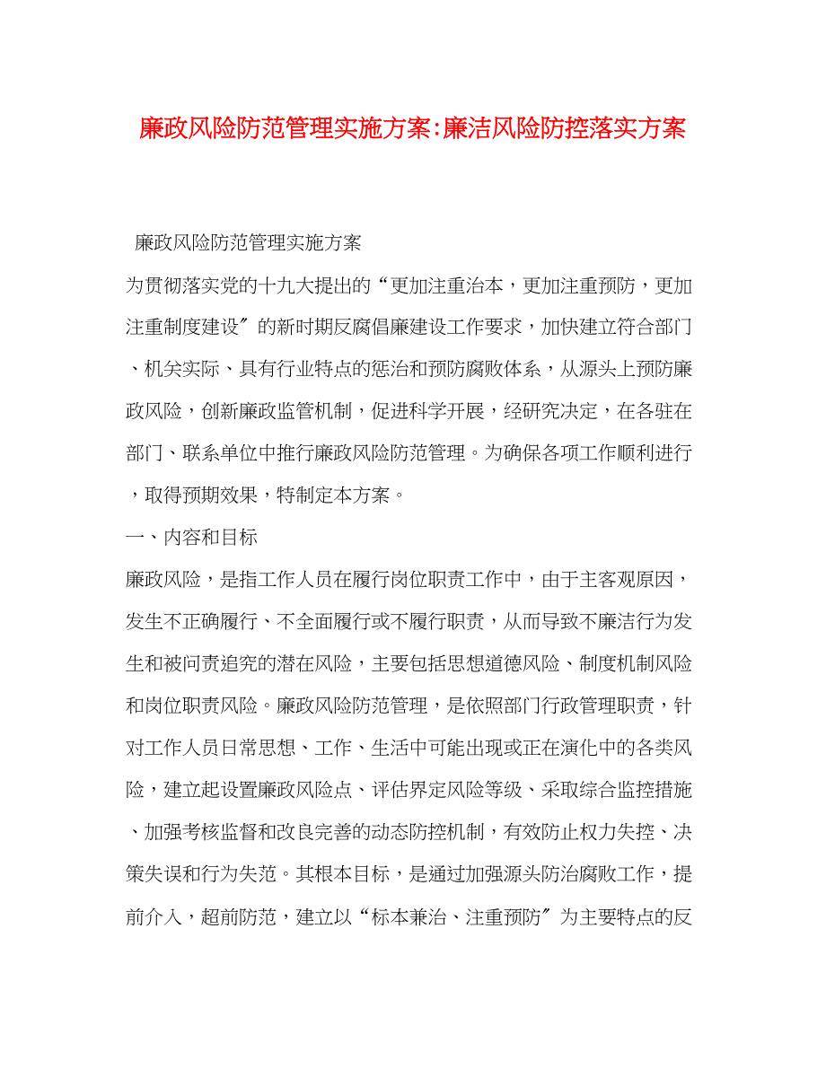 2023年廉政风险防范管理实施方案廉洁风险防控落实方案.docx_第1页