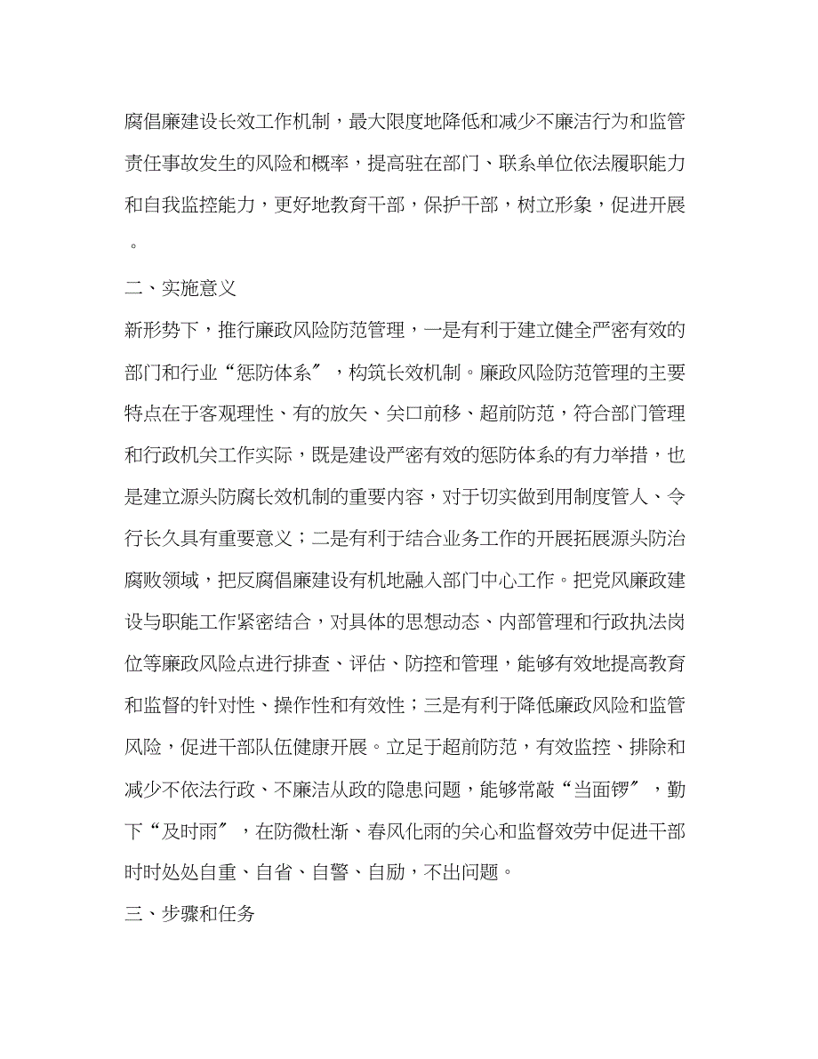 2023年廉政风险防范管理实施方案廉洁风险防控落实方案.docx_第2页