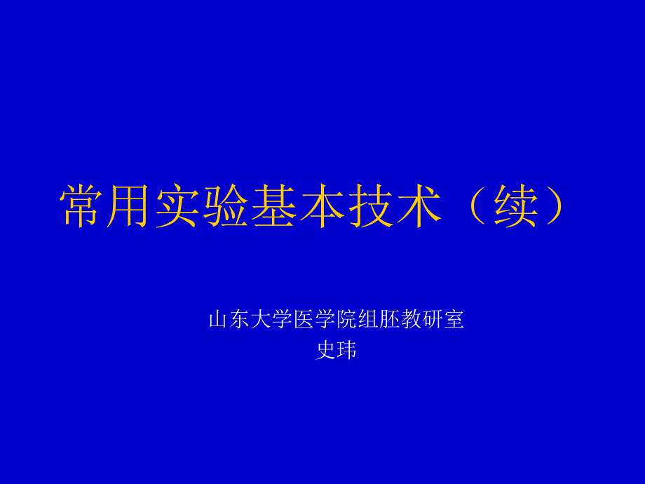 常用实验基本技术细胞培养_第1页