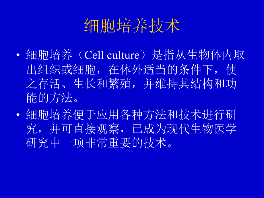 常用实验基本技术细胞培养_第3页