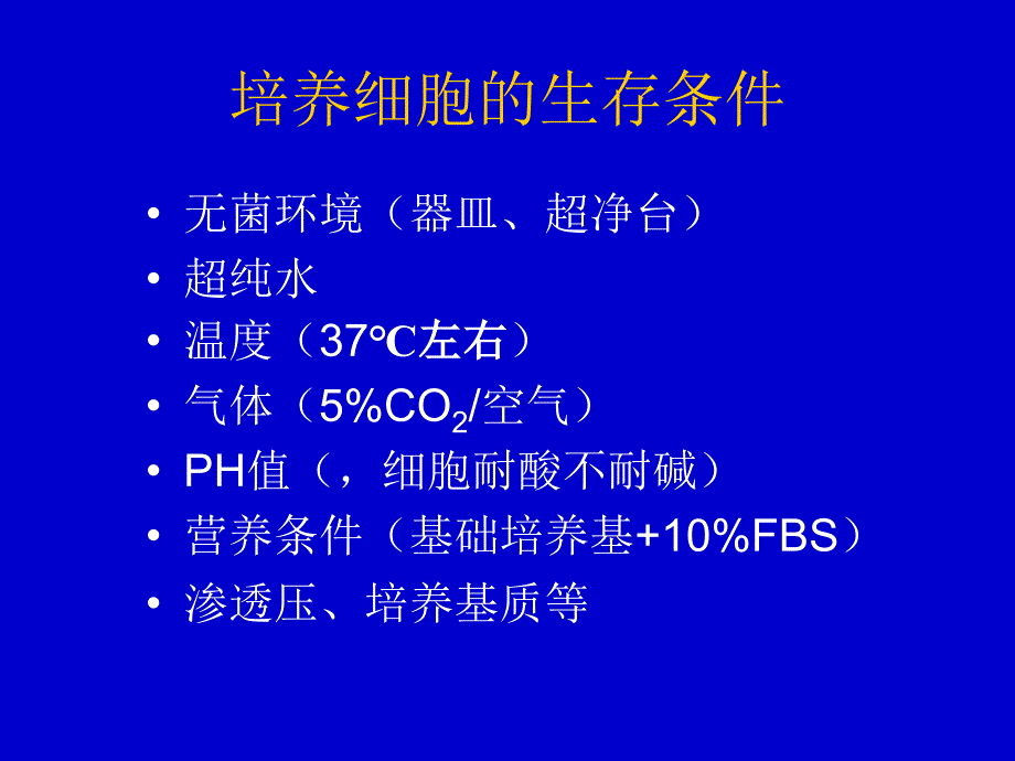 常用实验基本技术细胞培养_第4页