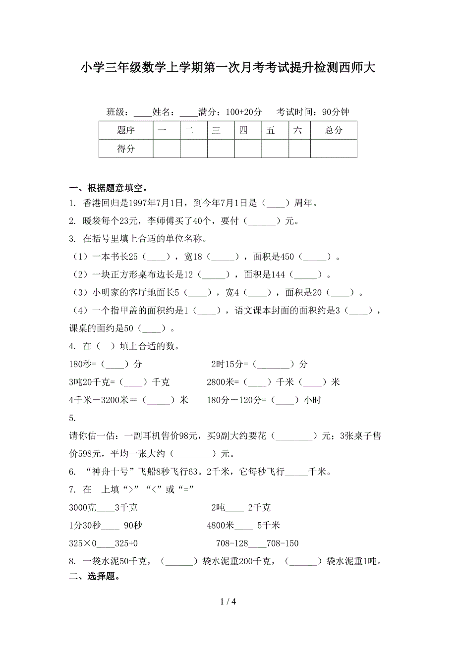 小学三年级数学上学期第一次月考考试提升检测西师大_第1页