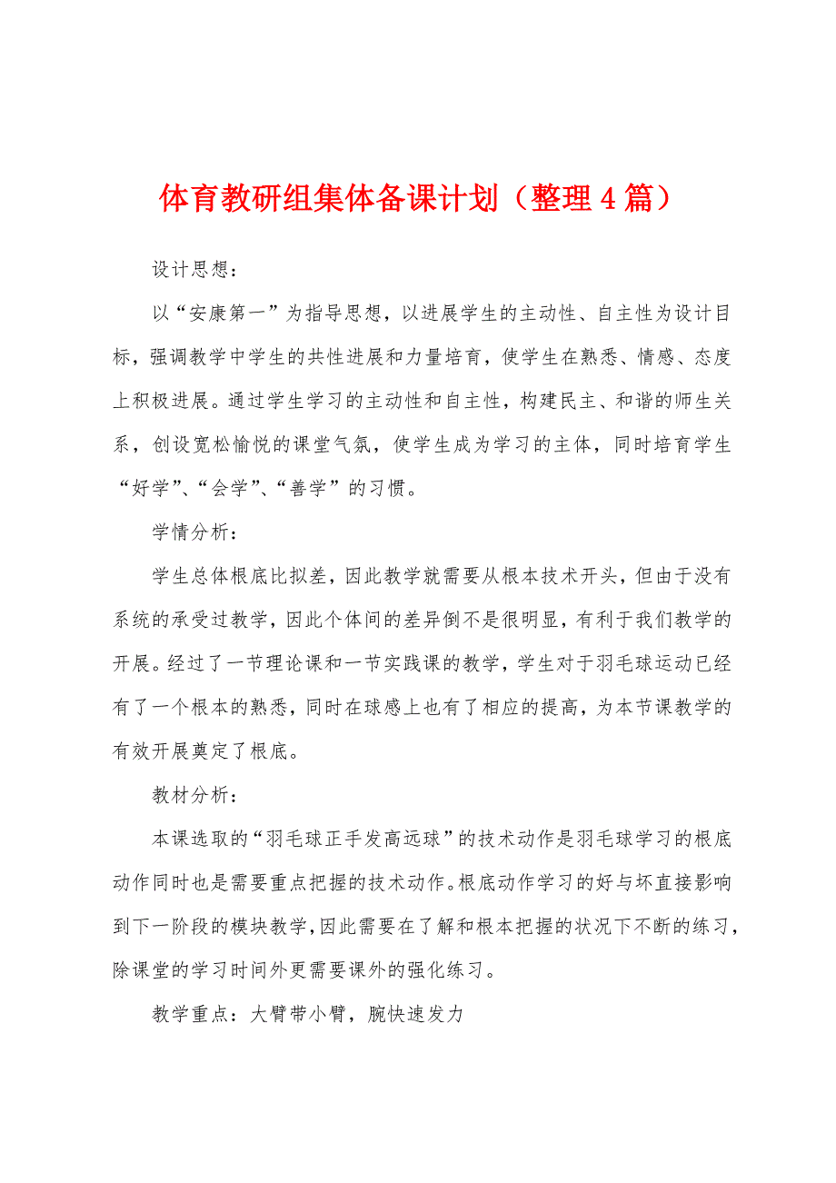 体育教研组集体备课计划(整理4篇).docx_第1页