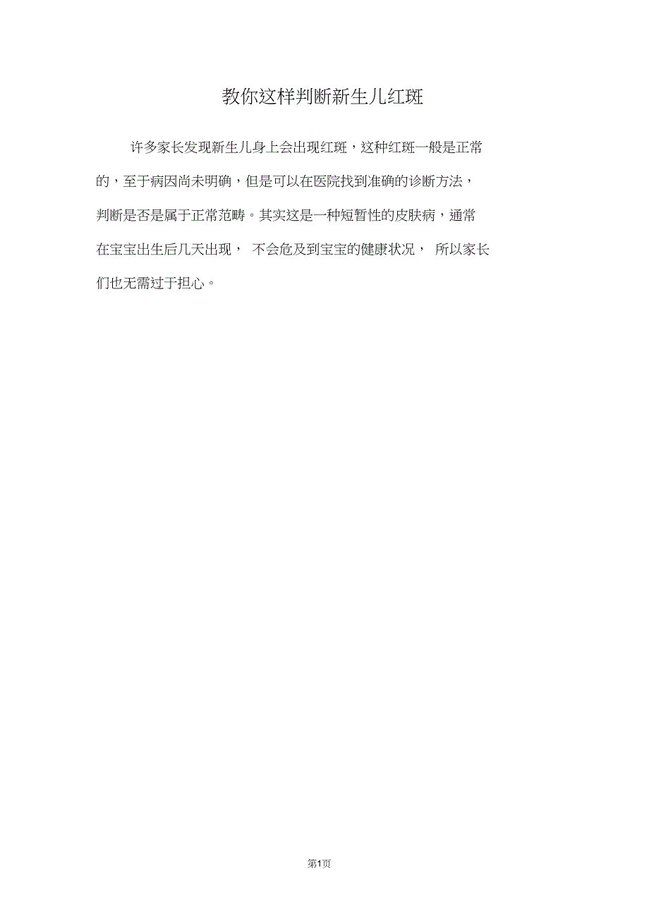 教你这样判断新生儿红斑_第1页