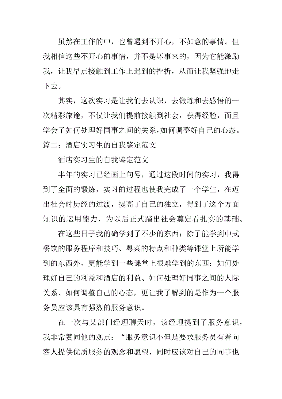 2023年酒店实习的自我鉴定_酒店实习自我鉴定_第2页