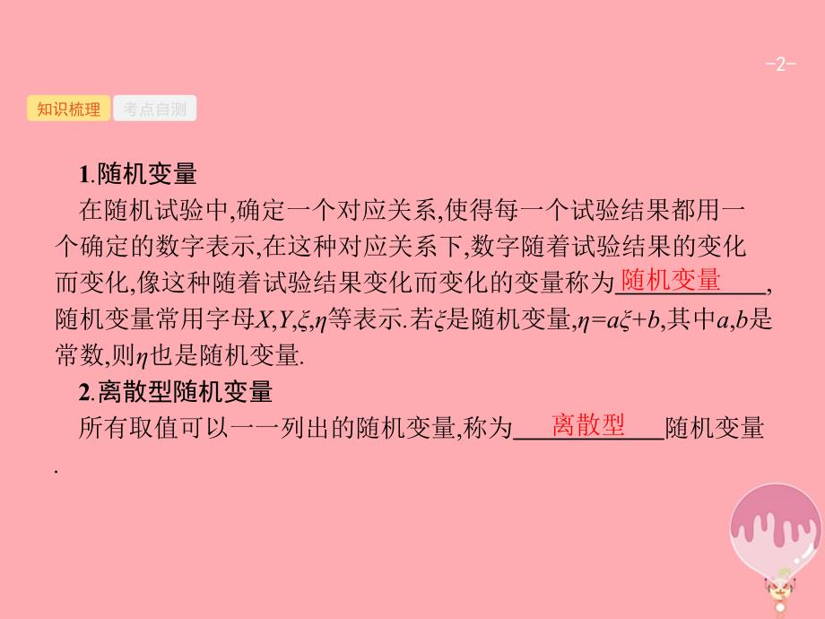 （福建专用）2018年高考数学总复习 第十二章 概率 12.3 离散型随机变量及其分布列课件 理 新人教A版_第2页