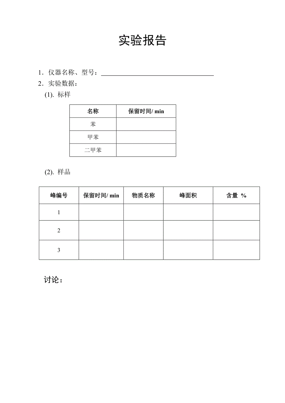 实验三气相色谱法测定苯系物(GC-8A)_第3页